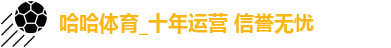 哈哈体育